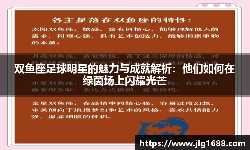 双鱼座足球明星的魅力与成就解析：他们如何在绿茵场上闪耀光芒