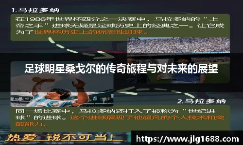 足球明星桑戈尔的传奇旅程与对未来的展望