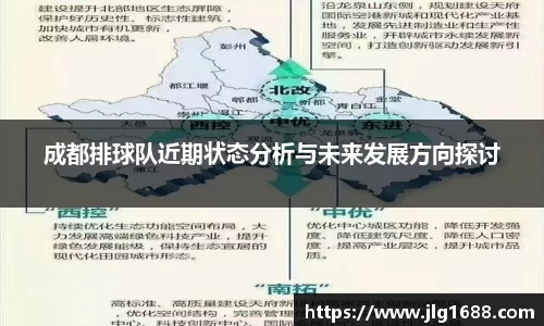 成都排球队近期状态分析与未来发展方向探讨