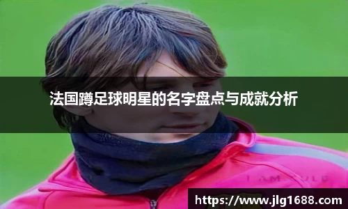 法国蹲足球明星的名字盘点与成就分析