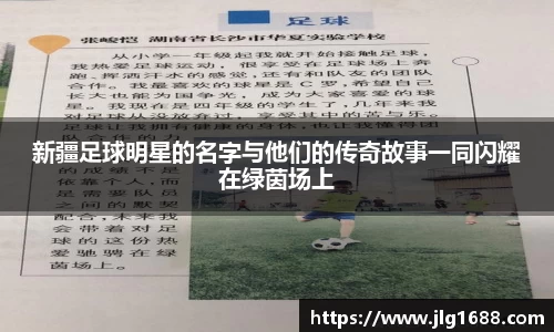 新疆足球明星的名字与他们的传奇故事一同闪耀在绿茵场上
