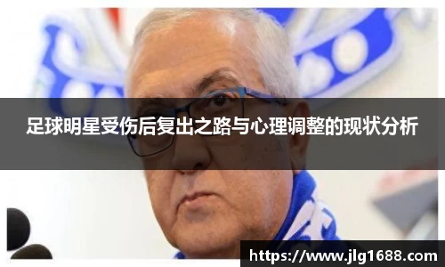 足球明星受伤后复出之路与心理调整的现状分析