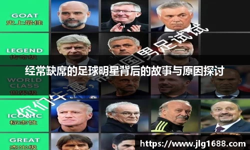 经常缺席的足球明星背后的故事与原因探讨