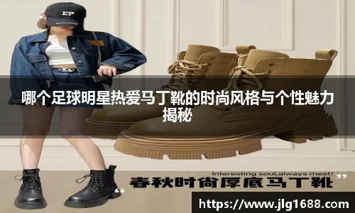哪个足球明星热爱马丁靴的时尚风格与个性魅力揭秘