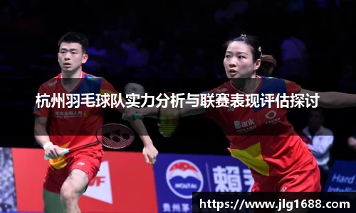 杭州羽毛球队实力分析与联赛表现评估探讨