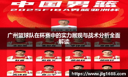 广州篮球队在杯赛中的实力展现与战术分析全面解读